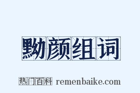 黝颜组词是什么意思的图片